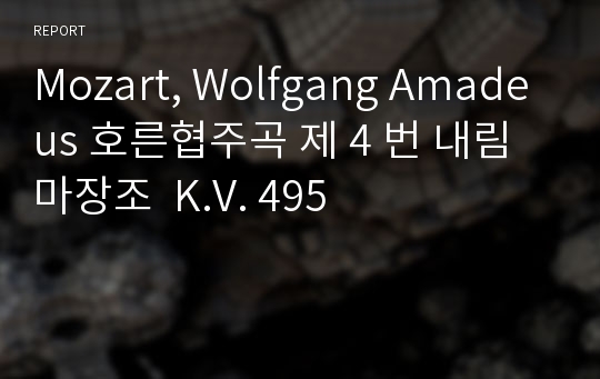 Mozart, Wolfgang Amadeus 호른협주곡 제 4 번 내림 마장조  K.V. 495