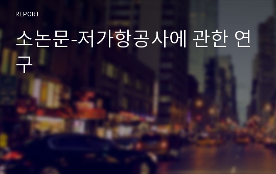 소논문-저가항공사에 관한 연구