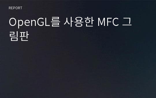 OpenGL를 사용한 MFC 그림판