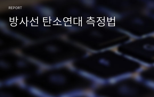 방사선 탄소연대 측정법