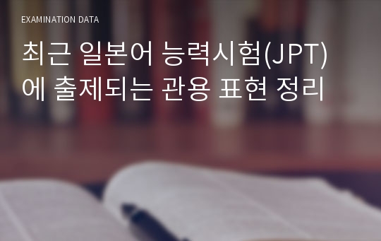 최근 일본어 능력시험(JPT)에 출제되는 관용 표현 정리