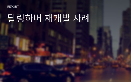 달링하버 재개발 사례