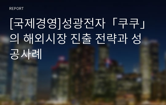 [국제경영]성광전자「쿠쿠」의 해외시장 진출 전략과 성공사례