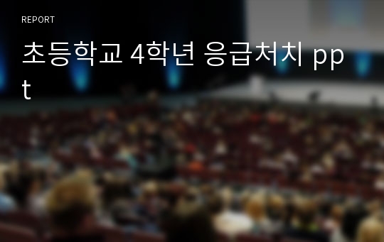 초등학교 4학년 응급처치 ppt