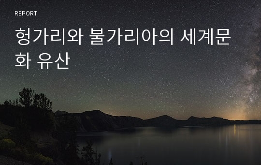 헝가리와 불가리아의 세계문화 유산