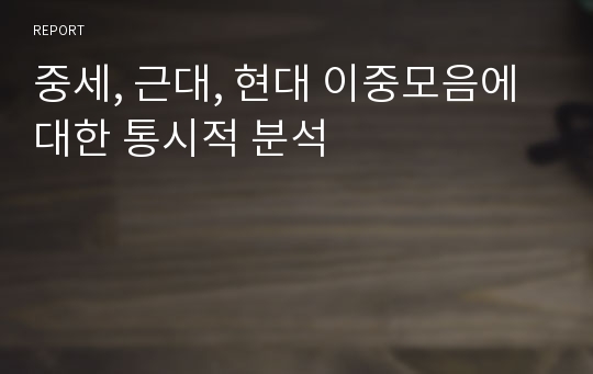 중세, 근대, 현대 이중모음에 대한 통시적 분석