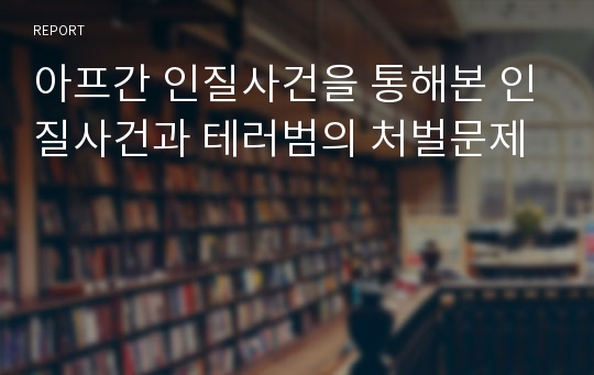 아프간 인질사건을 통해본 인질사건과 테러범의 처벌문제