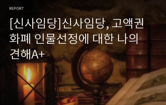 [신사임당]신사임당, 고액권화폐 인물선정에 대한 나의 견해A+