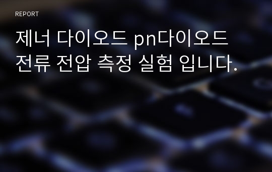 제너 다이오드 pn다이오드 전류 전압 측정 실험 입니다.