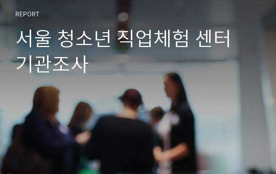 서울 청소년 직업체험 센터 기관조사