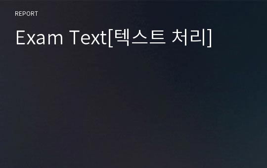 Exam Text[텍스트 처리]