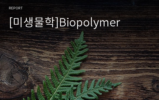 [미생물학]Biopolymer