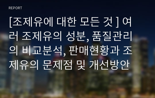 [조제유에 대한 모든 것 ] 여러 조제유의 성분, 품질관리의 비교분석, 판매현황과 조제유의 문제점 및 개선방안