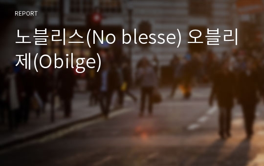 노블리스(No blesse) 오블리제(Obilge)