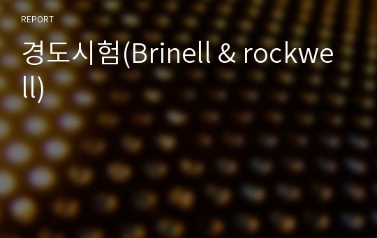 경도시험(Brinell &amp; rockwell)