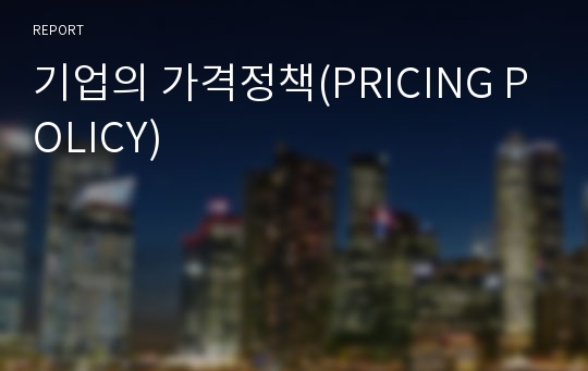 기업의 가격정책(PRICING POLICY)