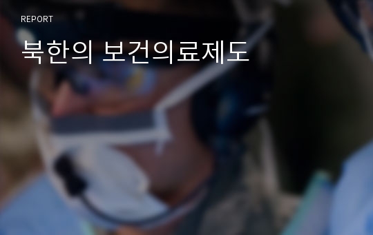 북한의 보건의료제도