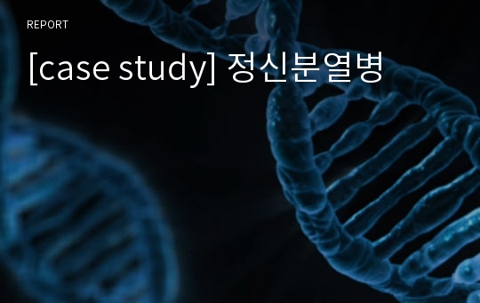 [case study] 정신분열병