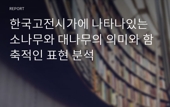 한국고전시가에 나타나있는 소나무와 대나무의 의미와 함축적인 표현 분석