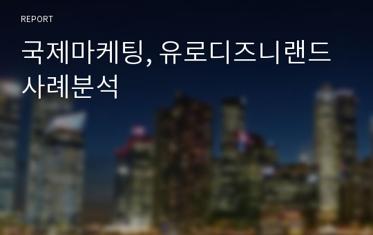 국제마케팅, 유로디즈니랜드 사례분석