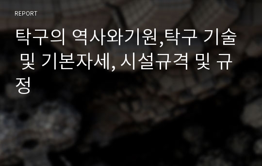 탁구의 역사와기원,탁구 기술 및 기본자세, 시설규격 및 규정