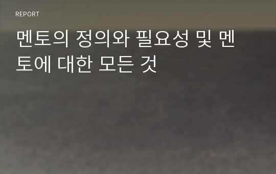 멘토의 정의와 필요성 및 멘토에 대한 모든 것