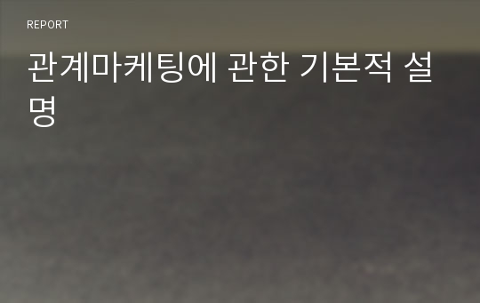 관계마케팅에 관한 기본적 설명