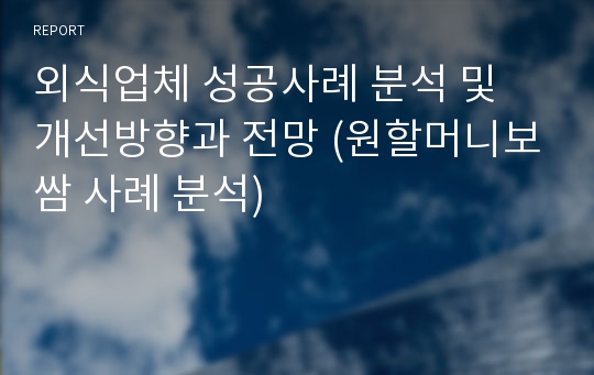 외식업체 성공사례 분석 및 개선방향과 전망 (원할머니보쌈 사례 분석)