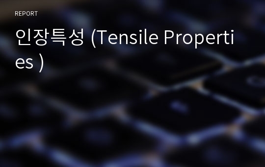인장특성 (Tensile Properties )
