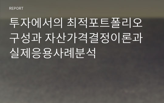 투자에서의 최적포트폴리오구성과 자산가격결정이론과 실제응용사례분석