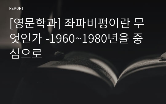 [영문학과] 좌파비평이란 무엇인가 -1960~1980년을 중심으로