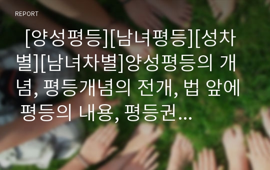   [양성평등][남녀평등][성차별][남녀차별]양성평등의 개념, 평등개념의 전개, 법 앞에 평등의 내용, 평등권과 자기관련성, 양성평등의식에 대하여, 분리된 성별 문화, 성차별과 성분리현상, 양성평등교육과 교수방법