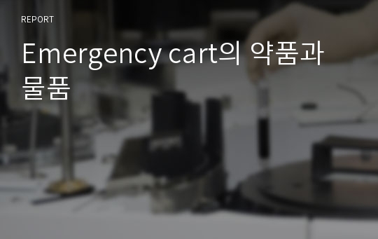 Emergency cart의 약품과 물품