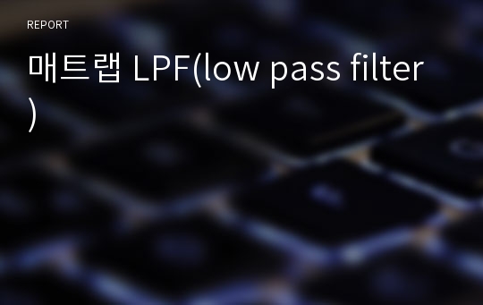 매트랩 LPF(low pass filter)