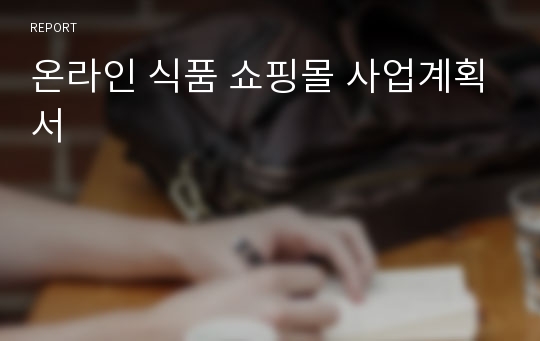 온라인 식품 쇼핑몰 사업계획서