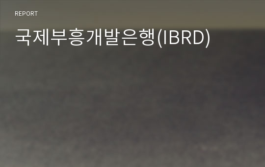 국제부흥개발은행(IBRD)