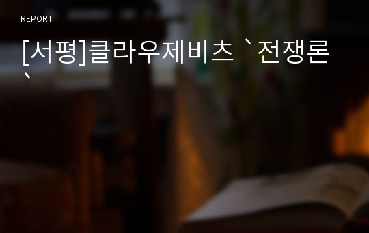 [서평]클라우제비츠 `전쟁론`