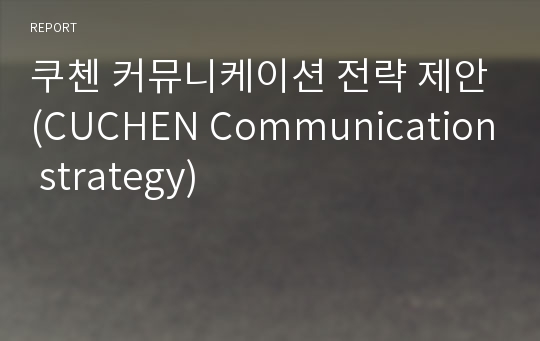 쿠첸 커뮤니케이션 전략 제안(CUCHEN Communication strategy)