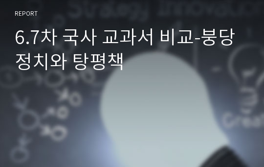 6.7차 국사 교과서 비교-붕당정치와 탕평책