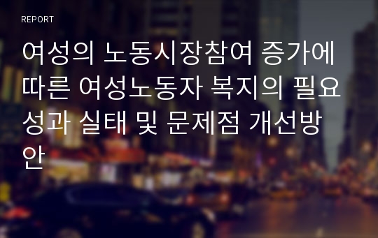 여성의 노동시장참여 증가에 따른 여성노동자 복지의 필요성과 실태 및 문제점 개선방안