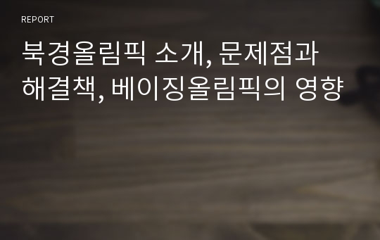 북경올림픽 소개, 문제점과 해결책, 베이징올림픽의 영향