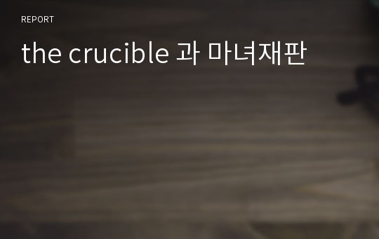 the crucible 과 마녀재판