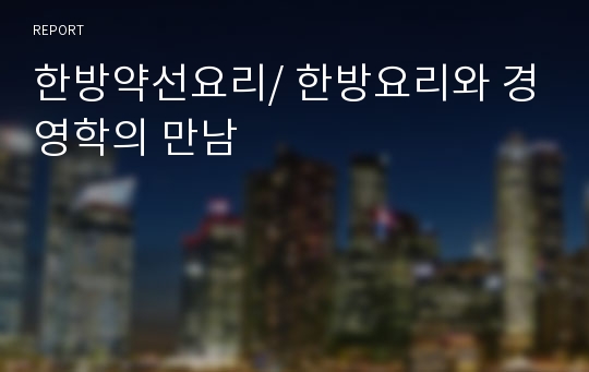 한방약선요리/ 한방요리와 경영학의 만남