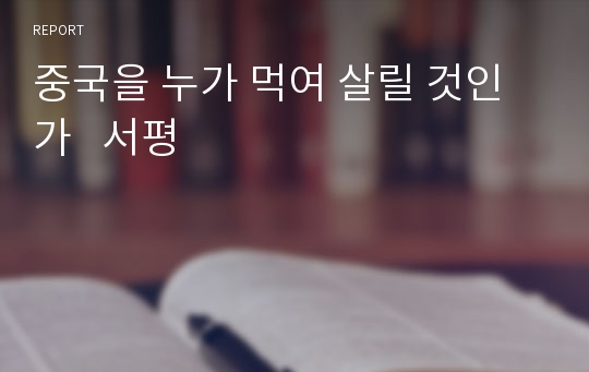 중국을 누가 먹여 살릴 것인가   서평