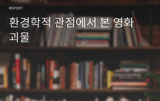 환경학적 관점에서 본 영화 괴물