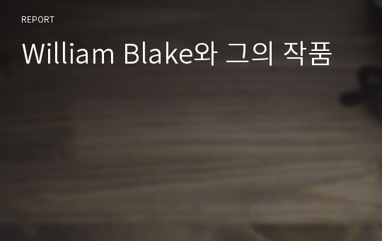 William Blake와 그의 작품