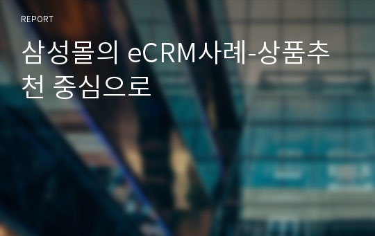 삼성몰의 eCRM사례-상품추천 중심으로