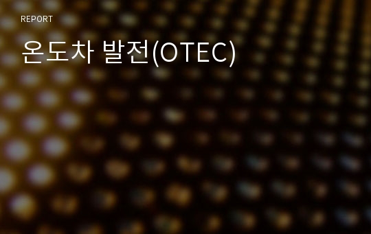 온도차 발전(OTEC)