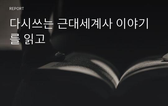 다시쓰는 근대세계사 이야기를 읽고