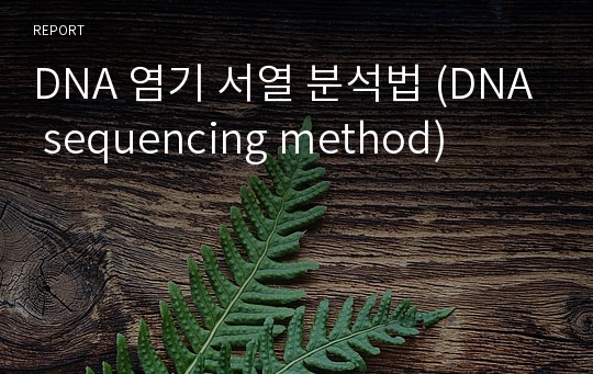 DNA 염기 서열 분석법 (DNA sequencing method)